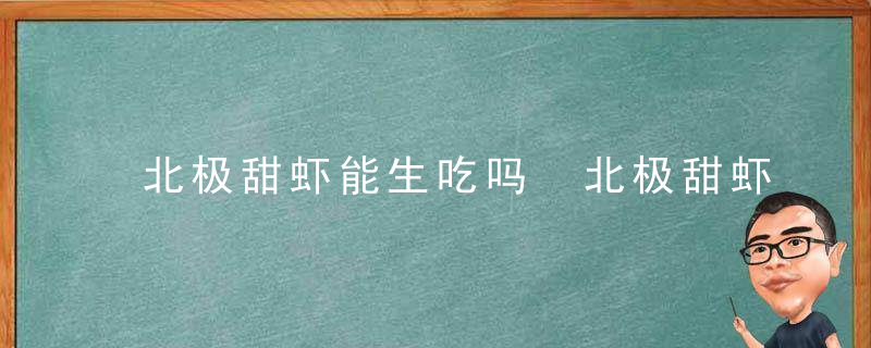 北极甜虾能生吃吗 北极甜虾能不能生吃